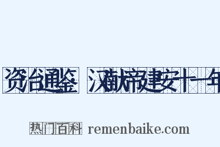 资治通鉴·汉献帝建安十一年是什么意思的图片